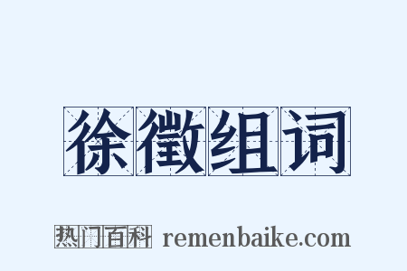 徐徵组词是什么意思的图片